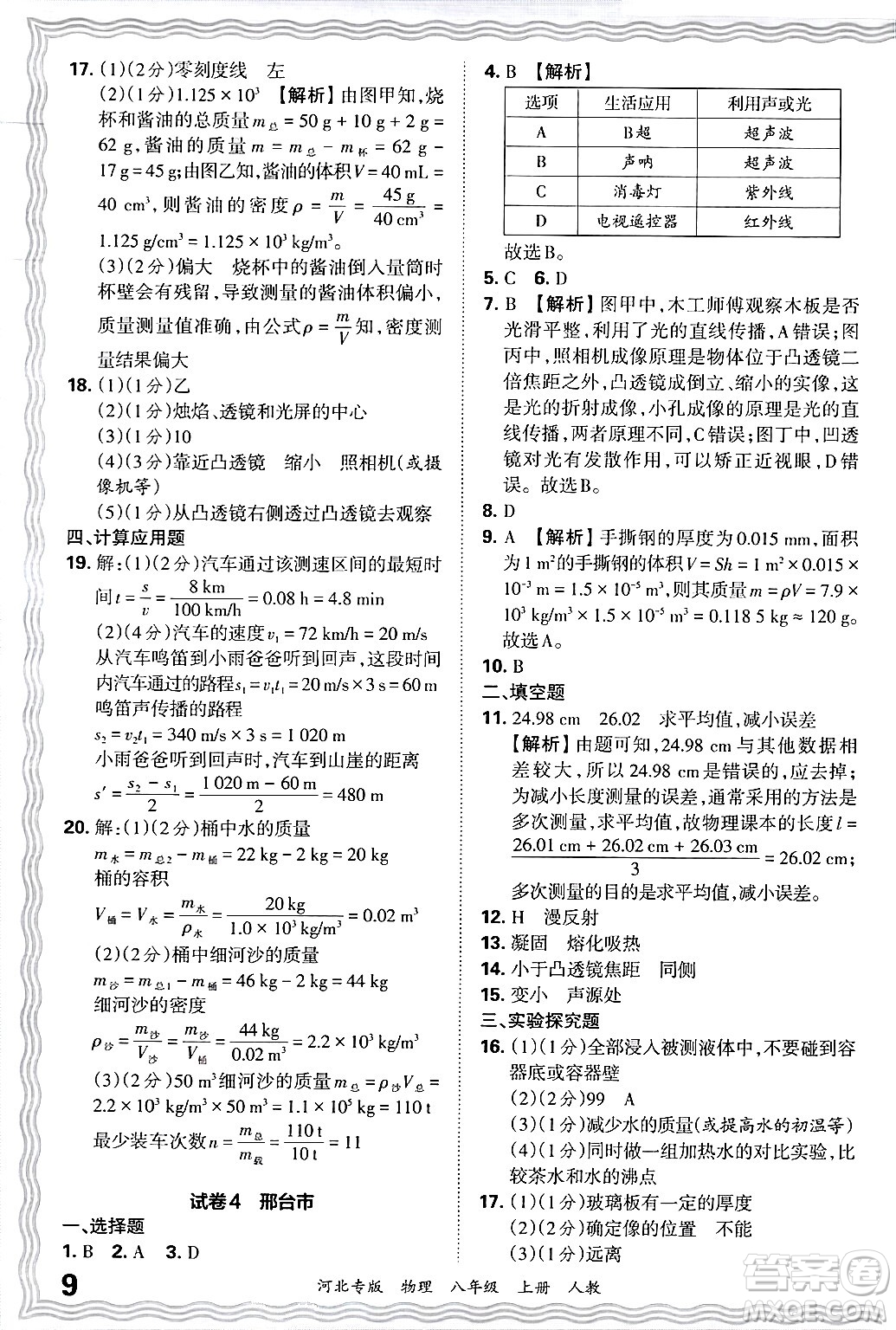 江西人民出版社2024年秋王朝霞各地期末試卷精選八年級物理上冊人教版河北專版答案