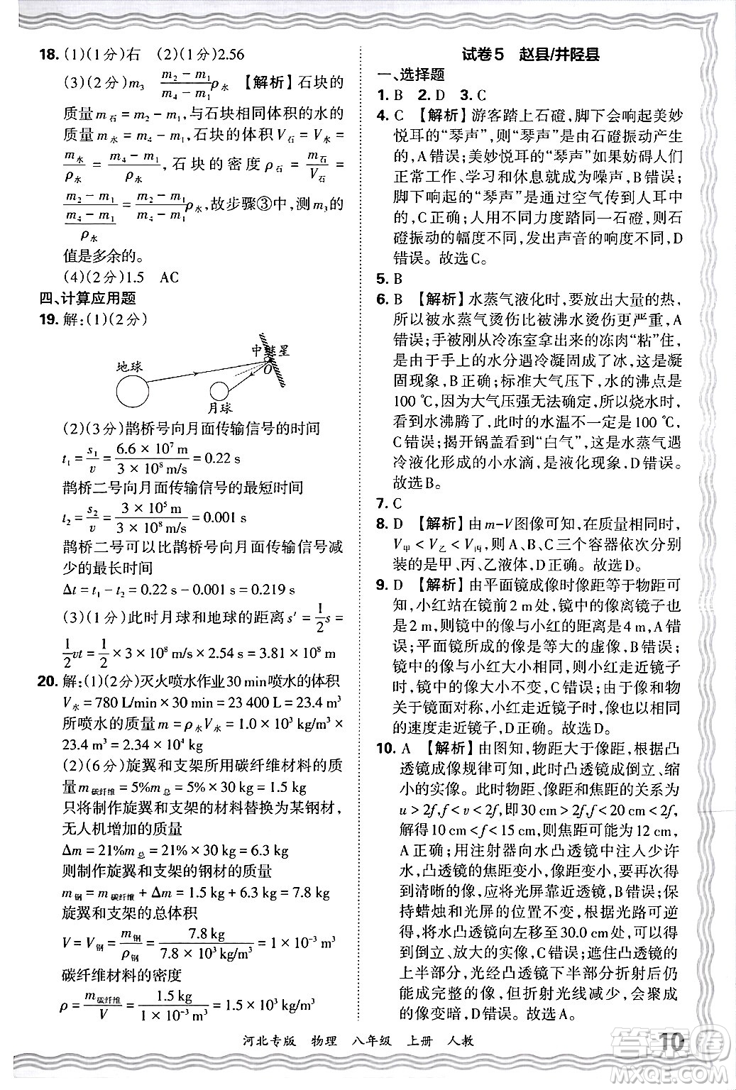 江西人民出版社2024年秋王朝霞各地期末試卷精選八年級物理上冊人教版河北專版答案