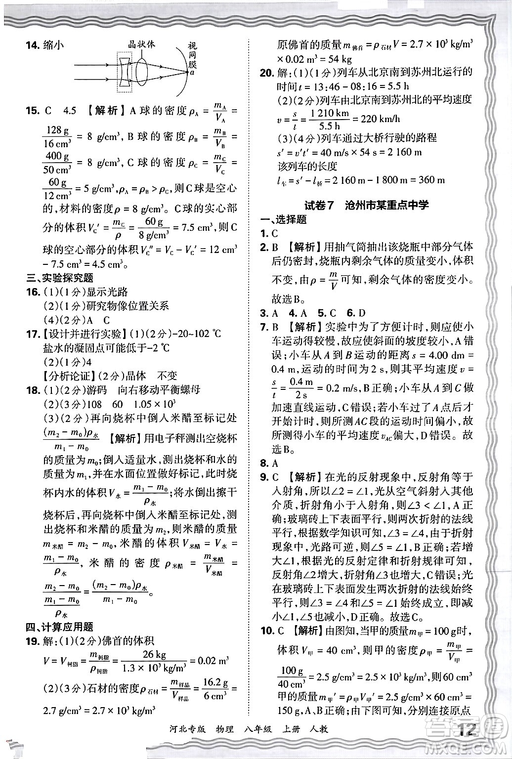 江西人民出版社2024年秋王朝霞各地期末試卷精選八年級物理上冊人教版河北專版答案