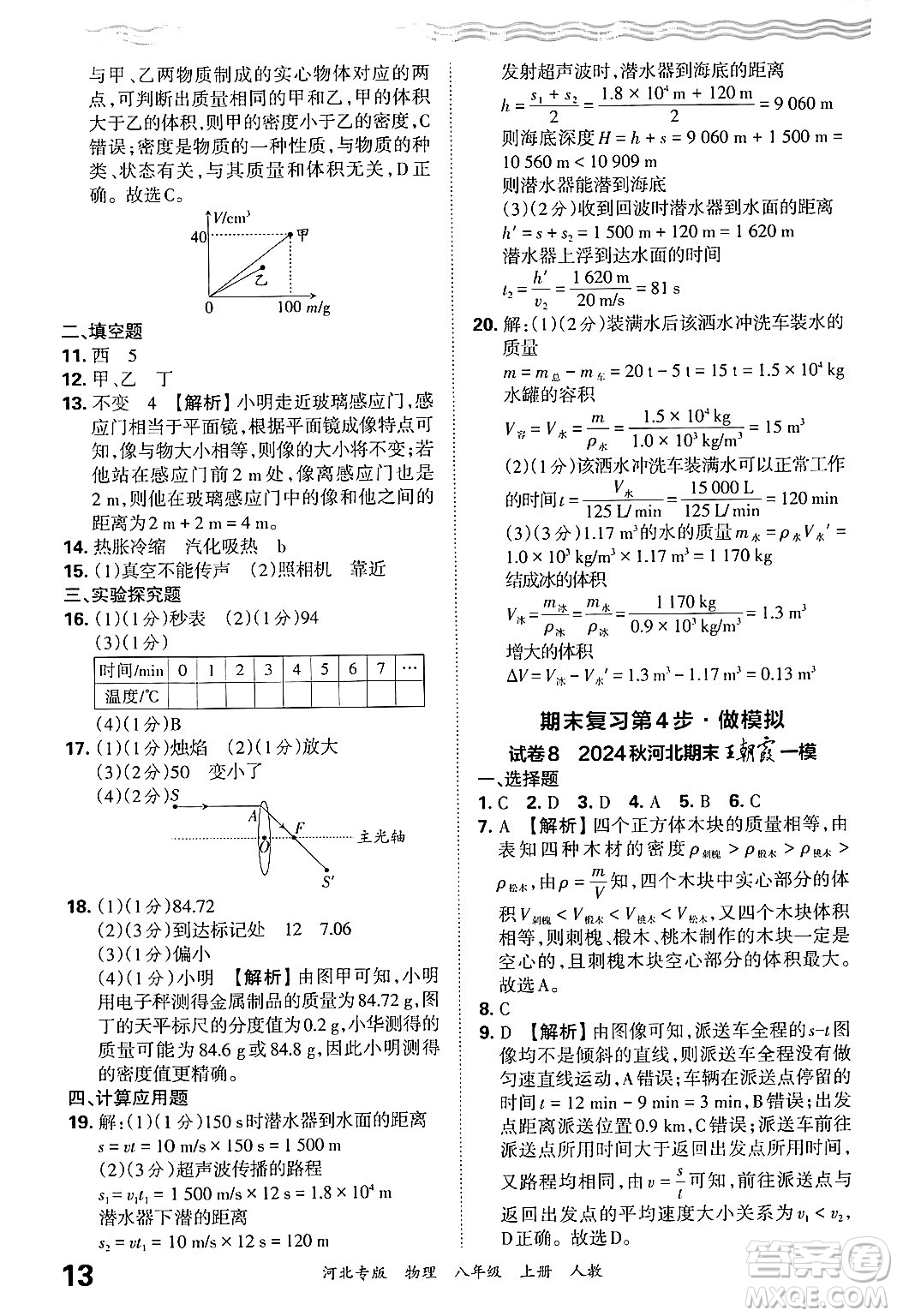 江西人民出版社2024年秋王朝霞各地期末試卷精選八年級物理上冊人教版河北專版答案