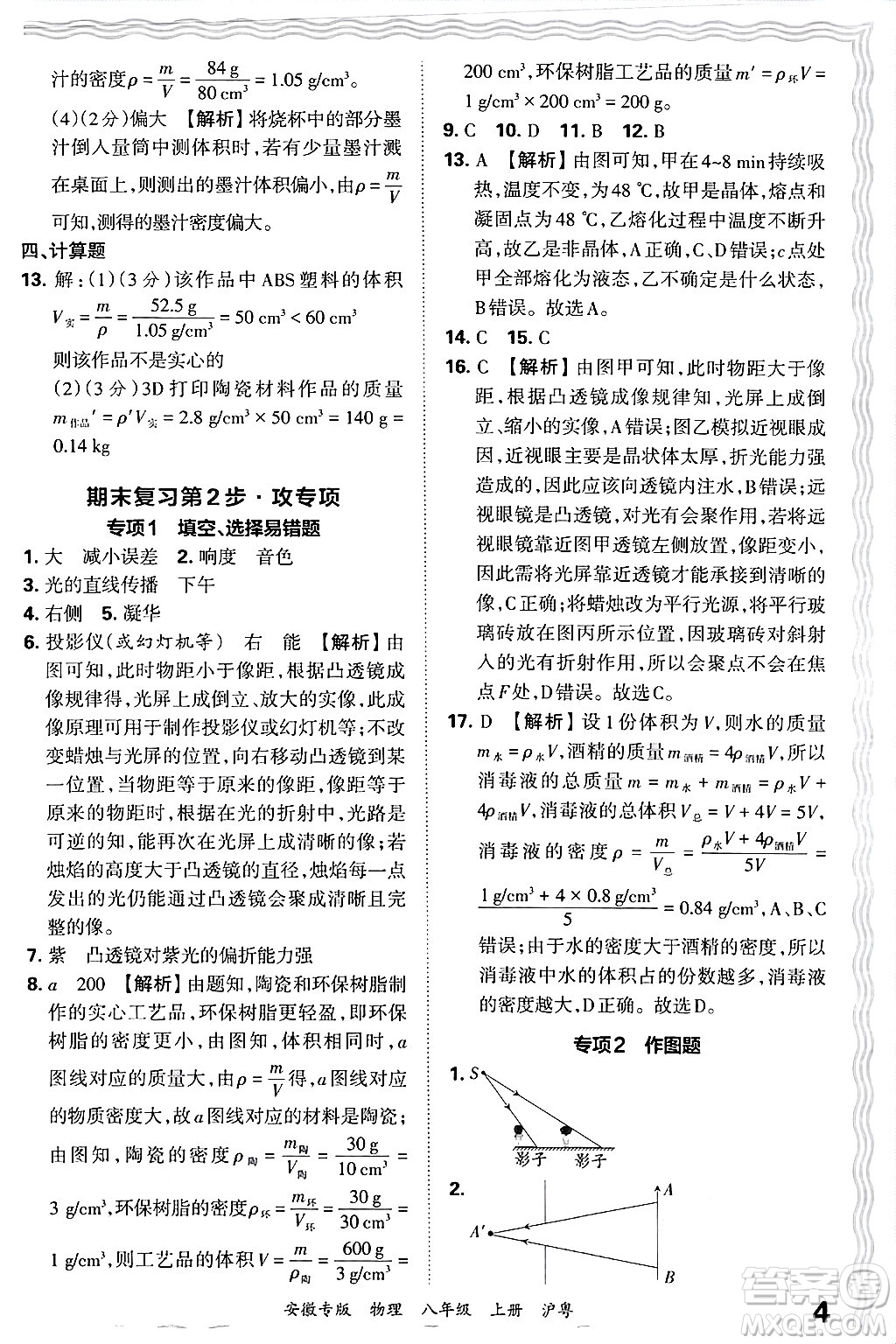 江西人民出版社2024年秋王朝霞各地期末試卷精選八年級物理上冊滬粵版安徽專版答案