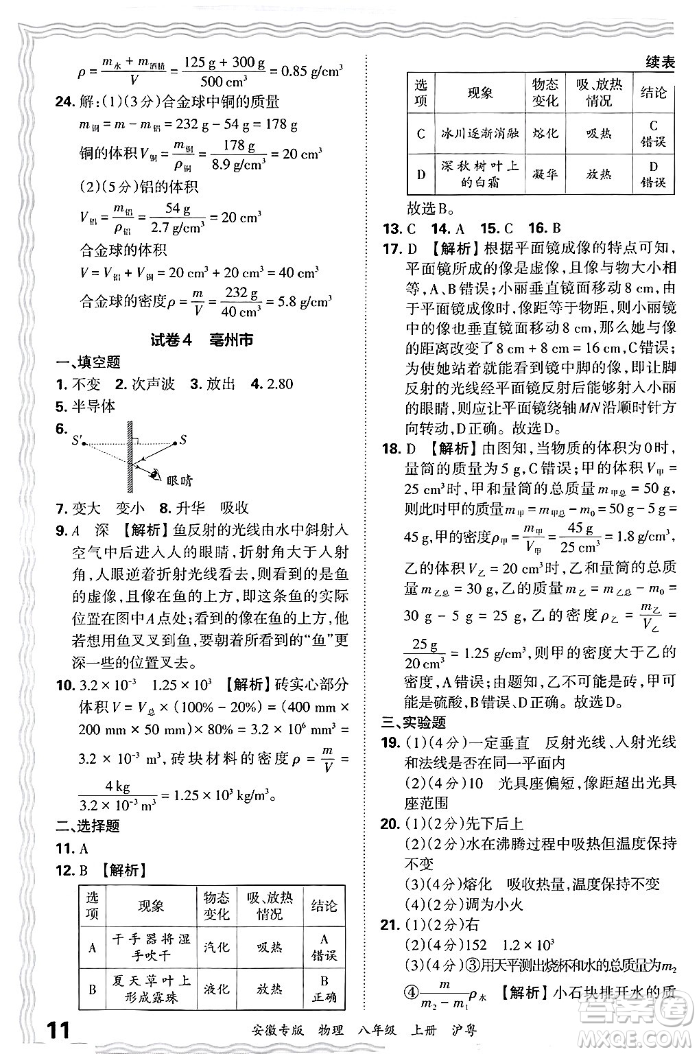 江西人民出版社2024年秋王朝霞各地期末試卷精選八年級物理上冊滬粵版安徽專版答案