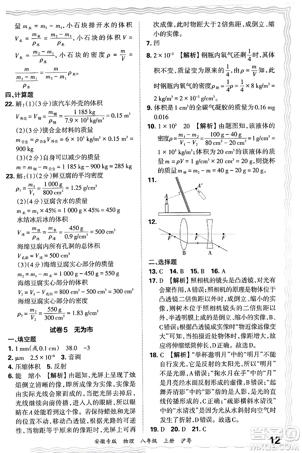 江西人民出版社2024年秋王朝霞各地期末試卷精選八年級物理上冊滬粵版安徽專版答案