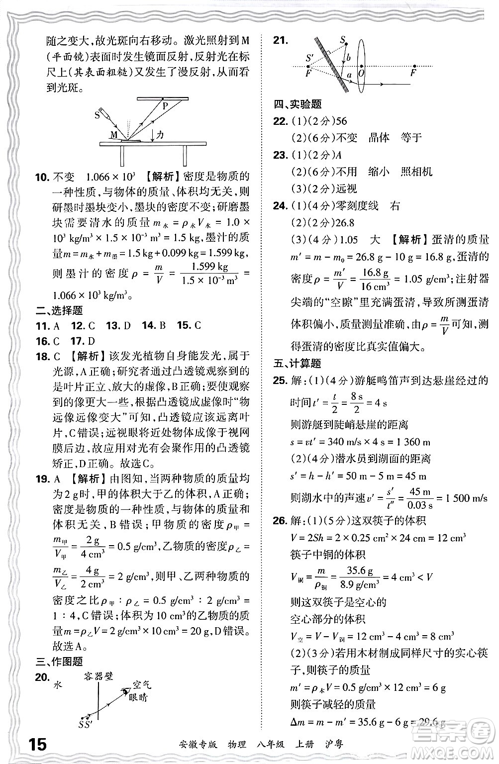 江西人民出版社2024年秋王朝霞各地期末試卷精選八年級物理上冊滬粵版安徽專版答案