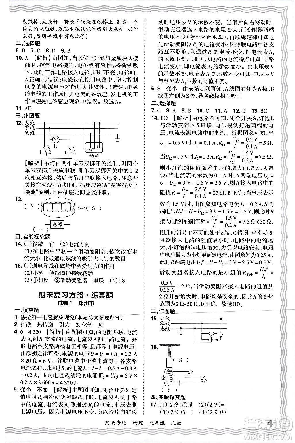 江西人民出版社2025年秋王朝霞各地期末試卷精選九年級物理全一冊人教版河南專版答案