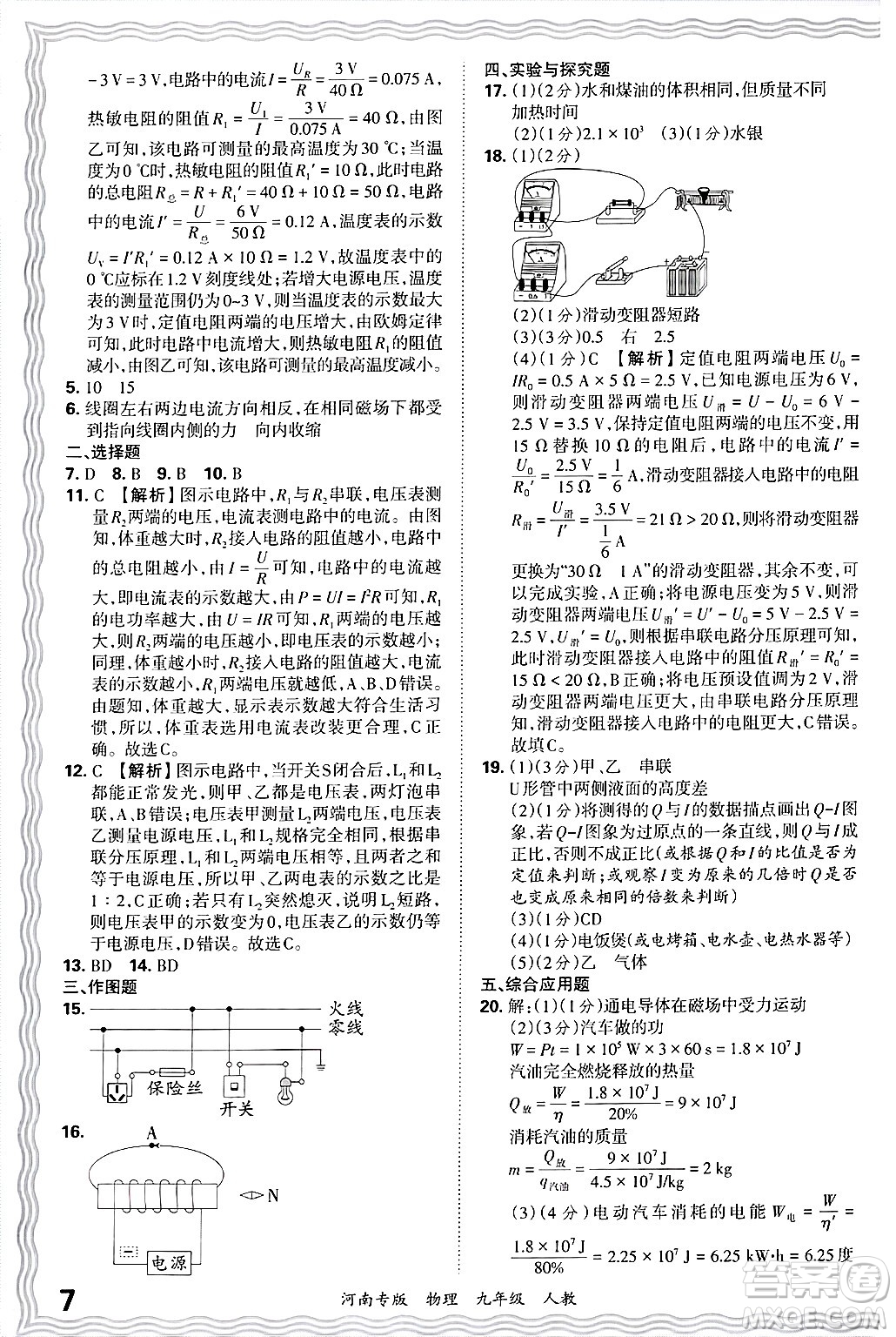 江西人民出版社2025年秋王朝霞各地期末試卷精選九年級物理全一冊人教版河南專版答案