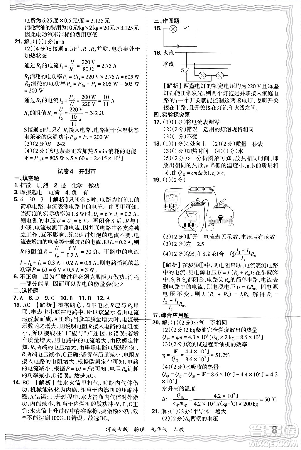 江西人民出版社2025年秋王朝霞各地期末試卷精選九年級物理全一冊人教版河南專版答案