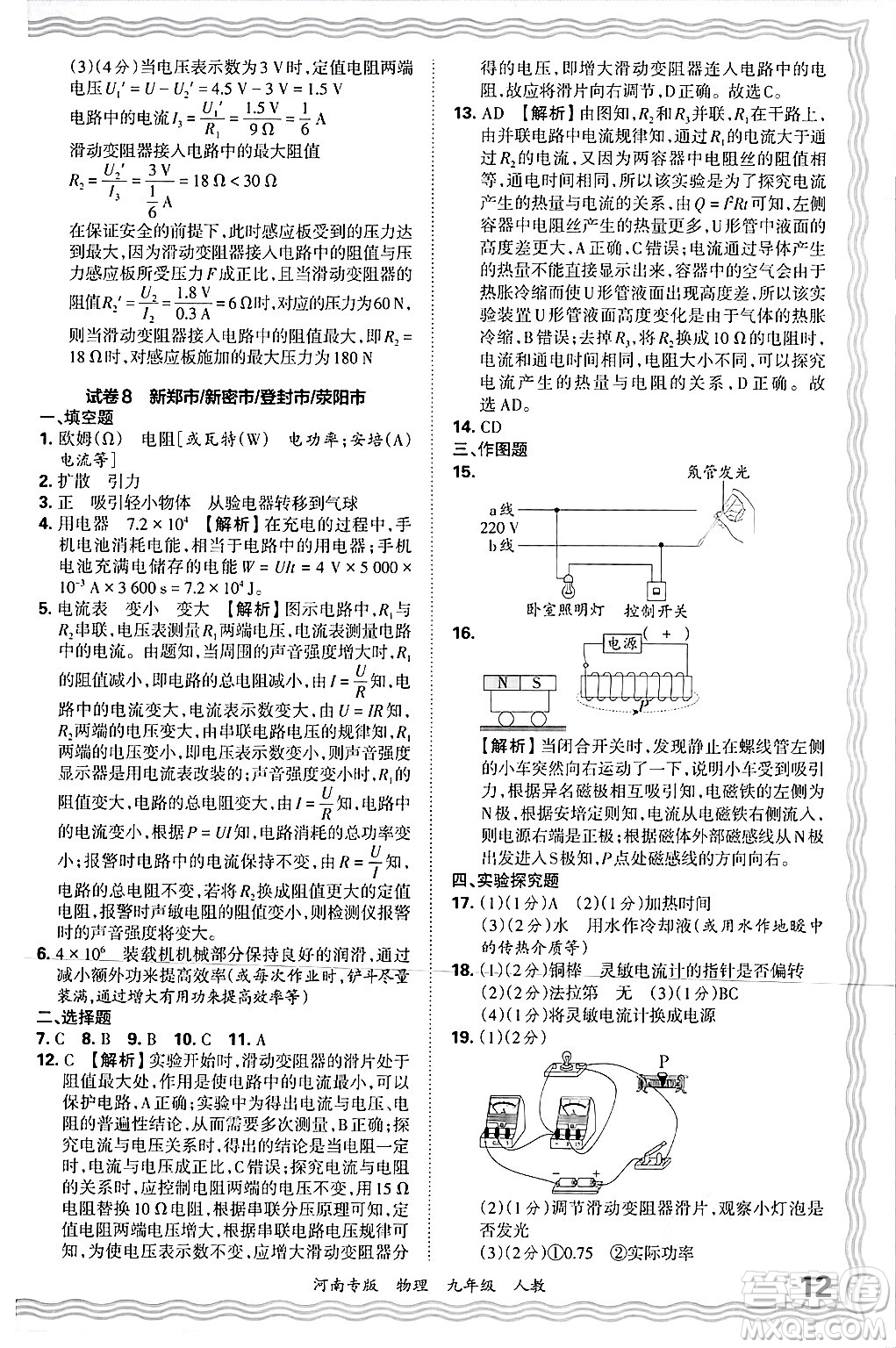 江西人民出版社2025年秋王朝霞各地期末試卷精選九年級物理全一冊人教版河南專版答案