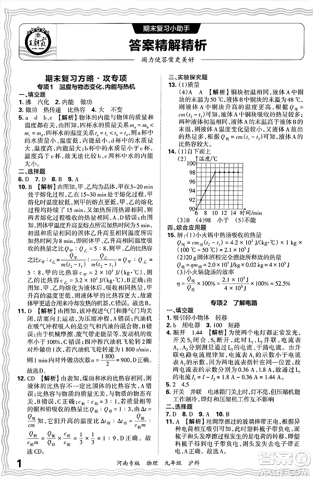 江西人民出版社2025年秋王朝霞各地期末試卷精選九年級物理全一冊滬科版河南專版答案