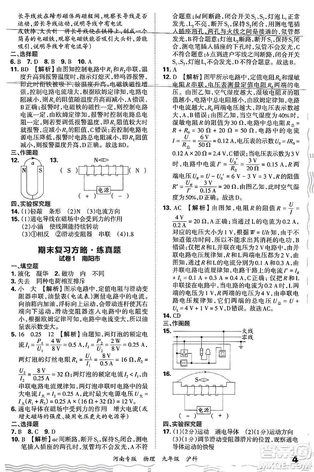 江西人民出版社2025年秋王朝霞各地期末試卷精選九年級物理全一冊滬科版河南專版答案