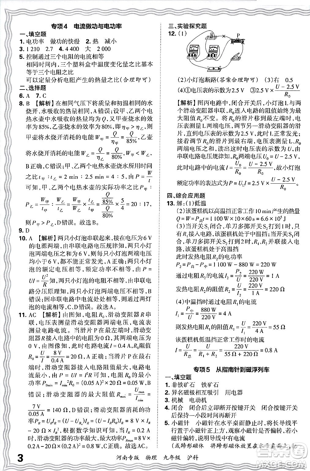 江西人民出版社2025年秋王朝霞各地期末試卷精選九年級物理全一冊滬科版河南專版答案