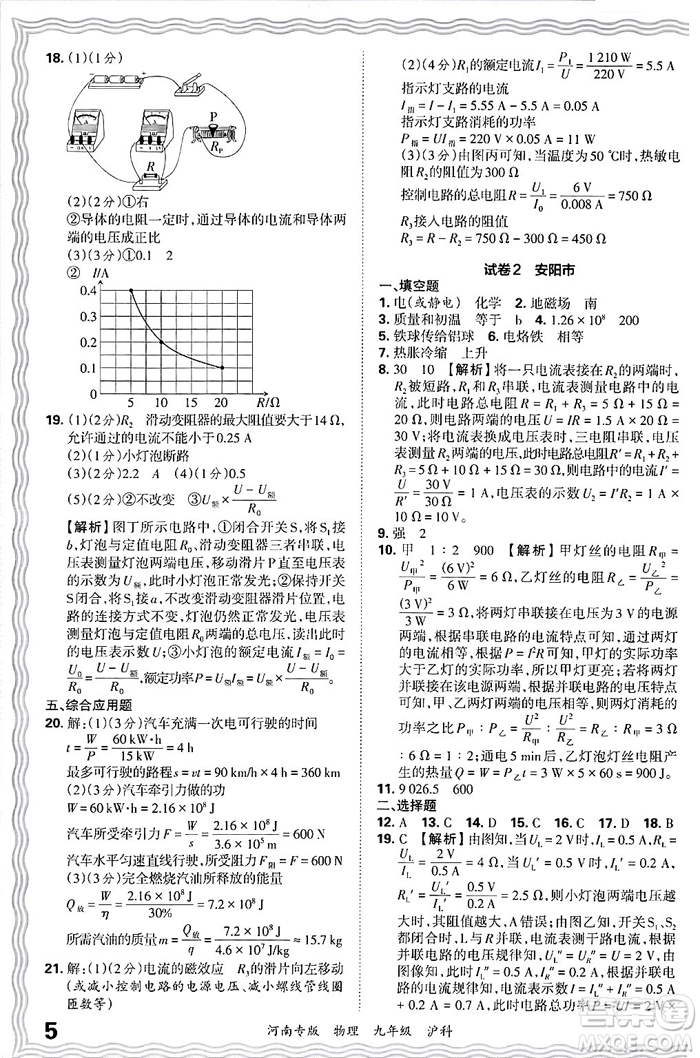 江西人民出版社2025年秋王朝霞各地期末試卷精選九年級物理全一冊滬科版河南專版答案