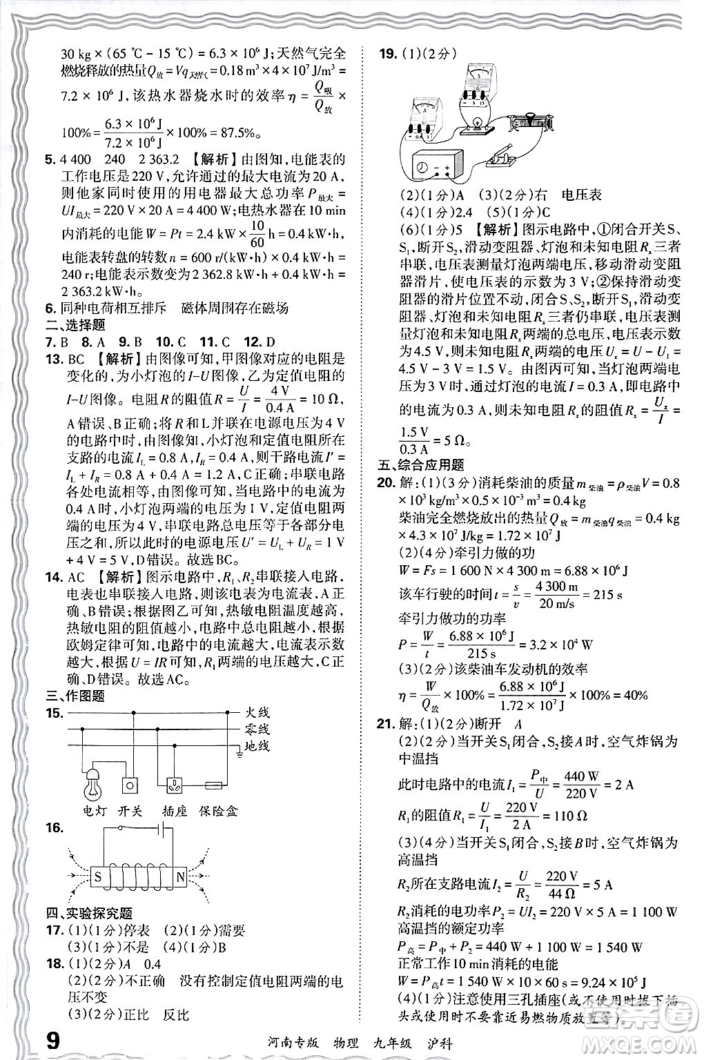 江西人民出版社2025年秋王朝霞各地期末試卷精選九年級物理全一冊滬科版河南專版答案