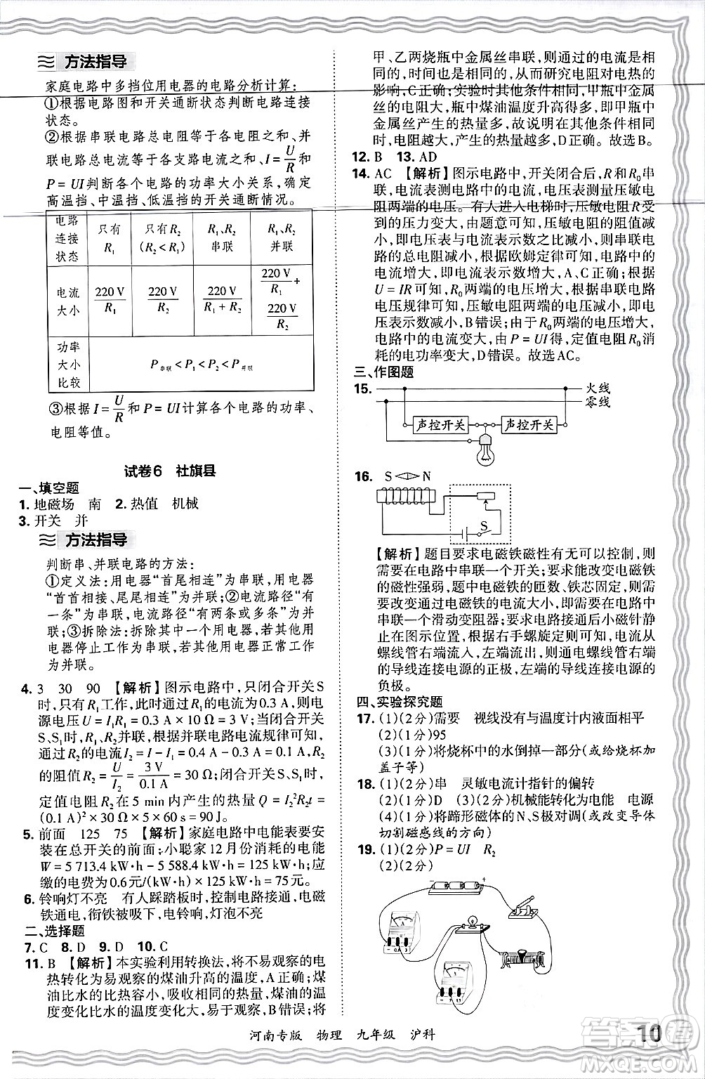 江西人民出版社2025年秋王朝霞各地期末試卷精選九年級物理全一冊滬科版河南專版答案