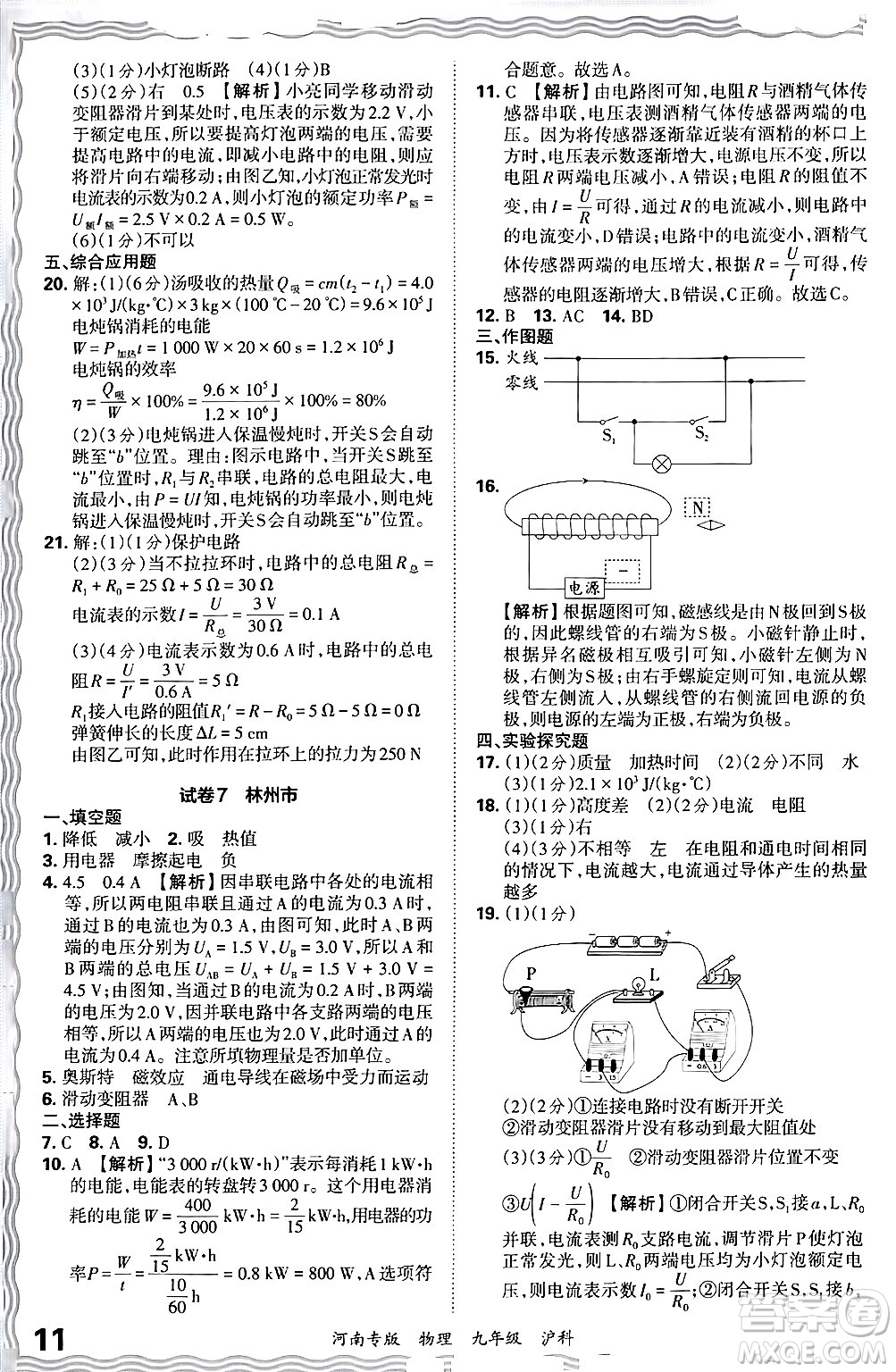 江西人民出版社2025年秋王朝霞各地期末試卷精選九年級物理全一冊滬科版河南專版答案