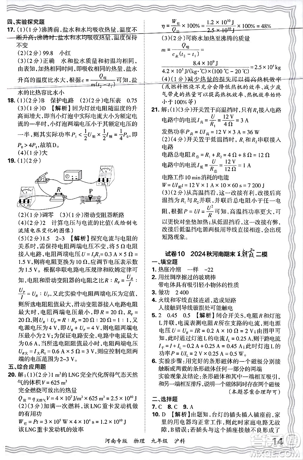 江西人民出版社2025年秋王朝霞各地期末試卷精選九年級物理全一冊滬科版河南專版答案