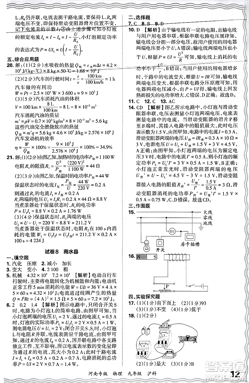 江西人民出版社2025年秋王朝霞各地期末試卷精選九年級物理全一冊滬科版河南專版答案