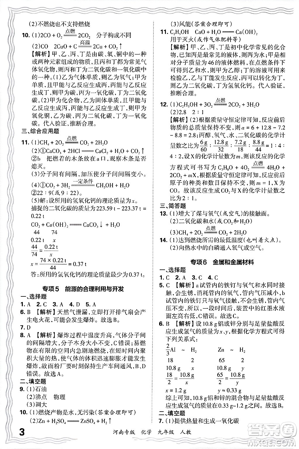 江西人民出版社2025年秋王朝霞各地期末試卷精選九年級化學(xué)全一冊人教版河南專版答案