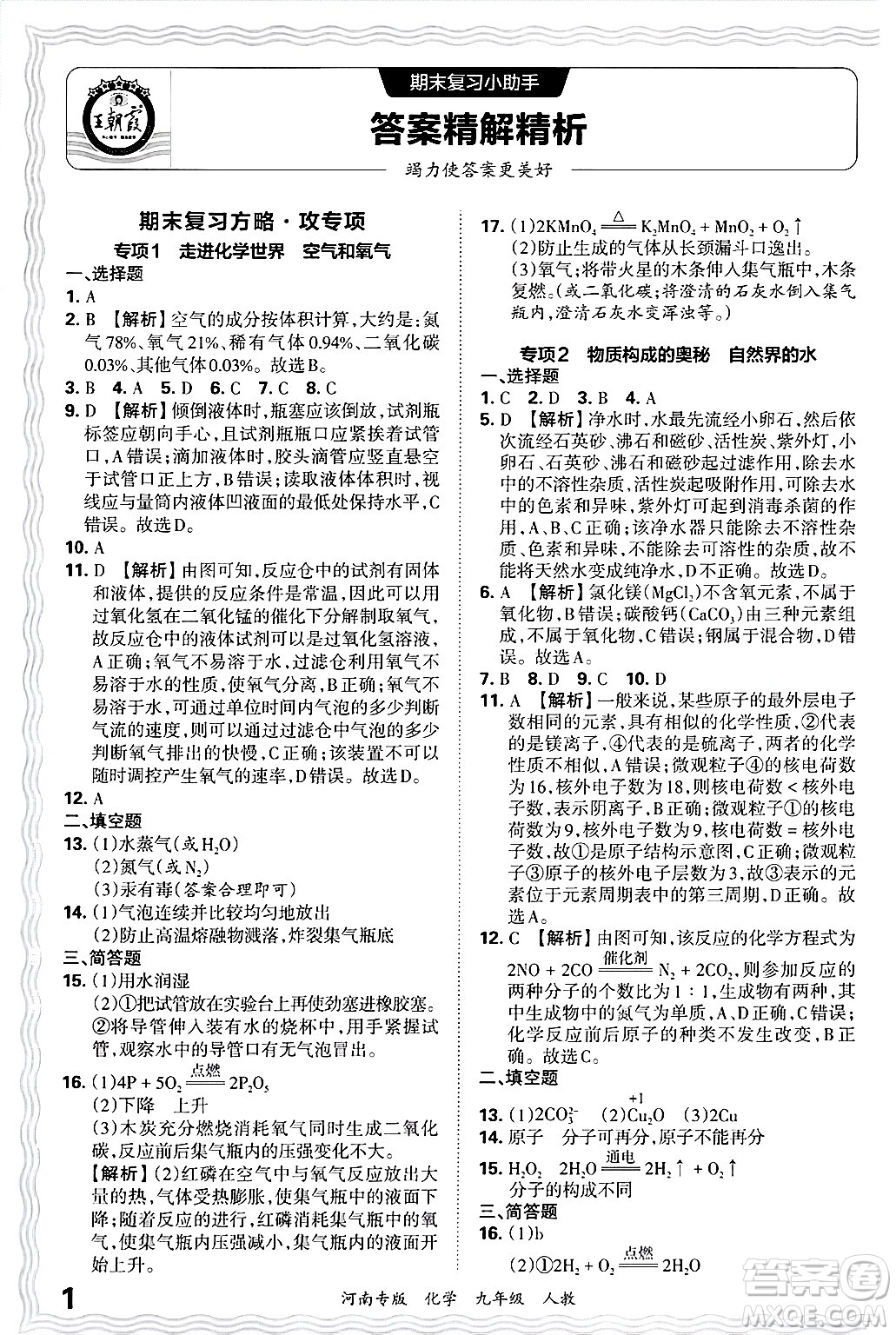 江西人民出版社2025年秋王朝霞各地期末試卷精選九年級化學(xué)全一冊人教版河南專版答案