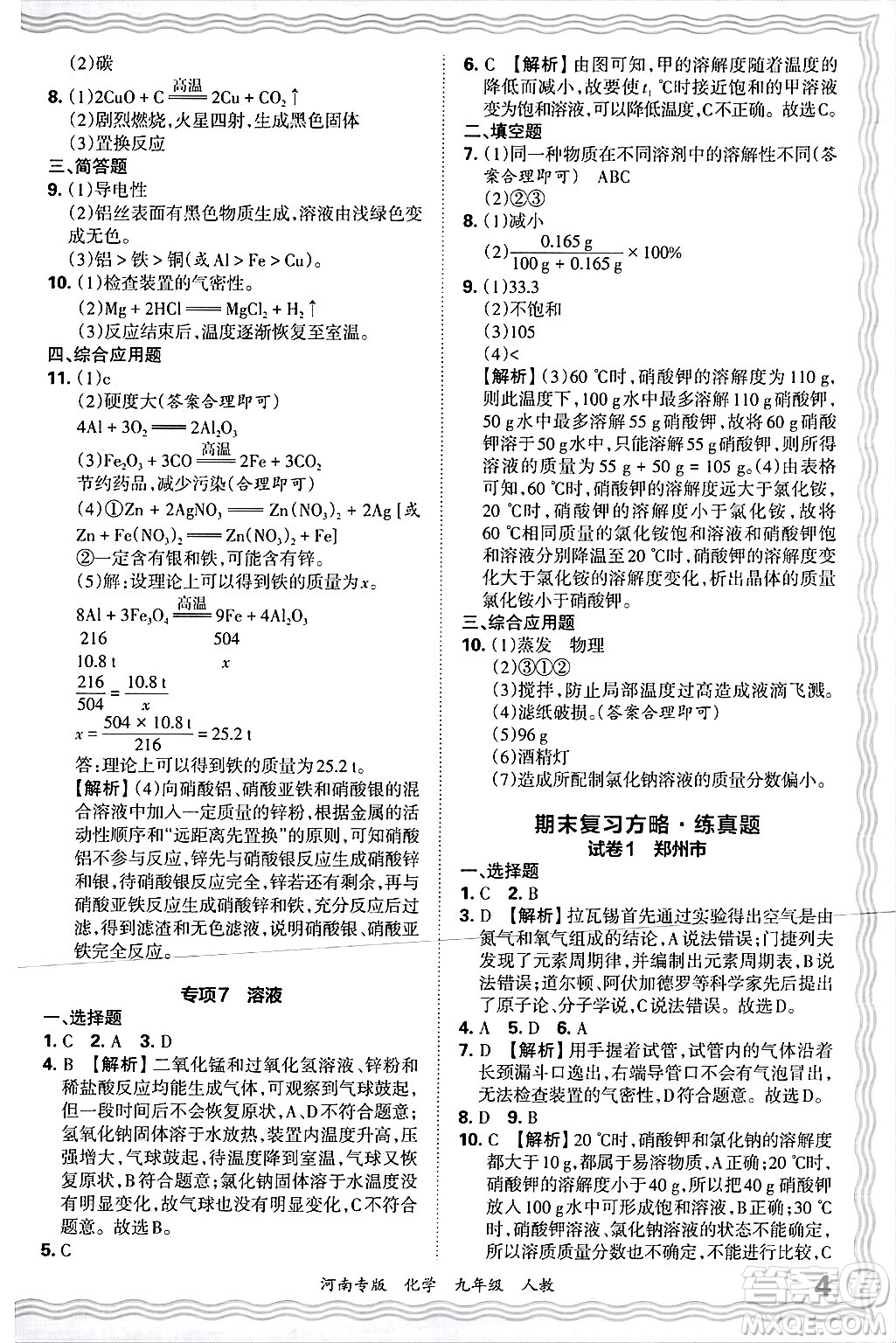 江西人民出版社2025年秋王朝霞各地期末試卷精選九年級化學(xué)全一冊人教版河南專版答案