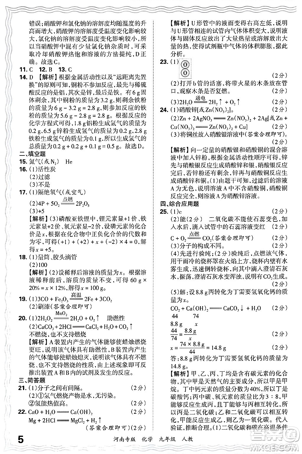 江西人民出版社2025年秋王朝霞各地期末試卷精選九年級化學(xué)全一冊人教版河南專版答案