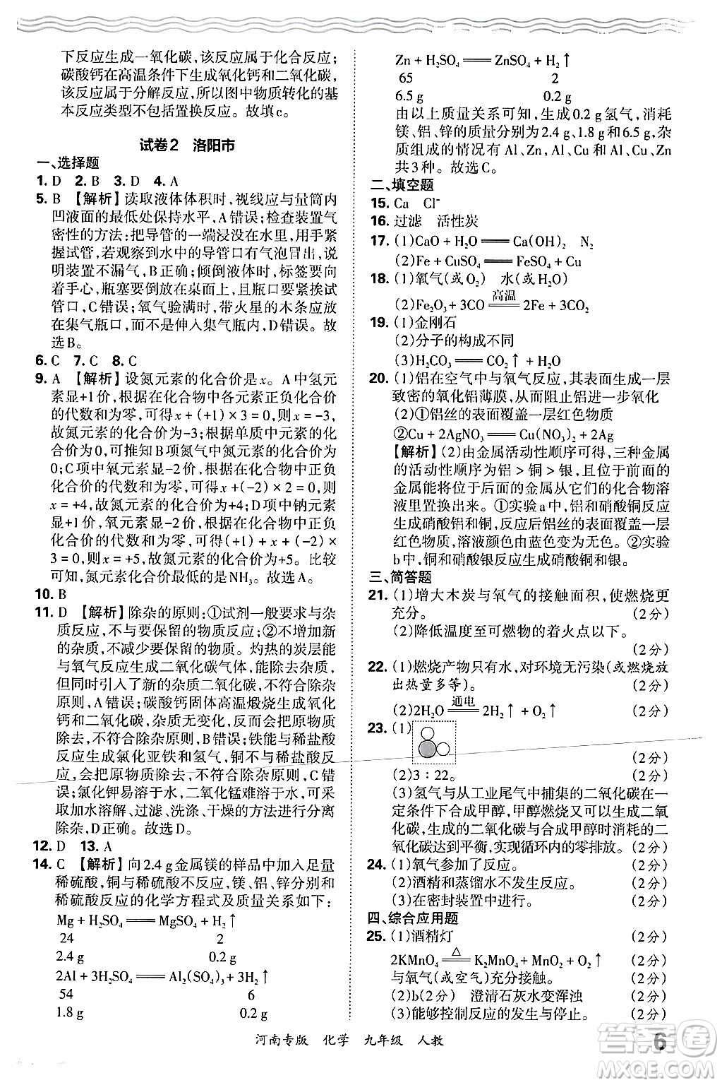 江西人民出版社2025年秋王朝霞各地期末試卷精選九年級化學(xué)全一冊人教版河南專版答案