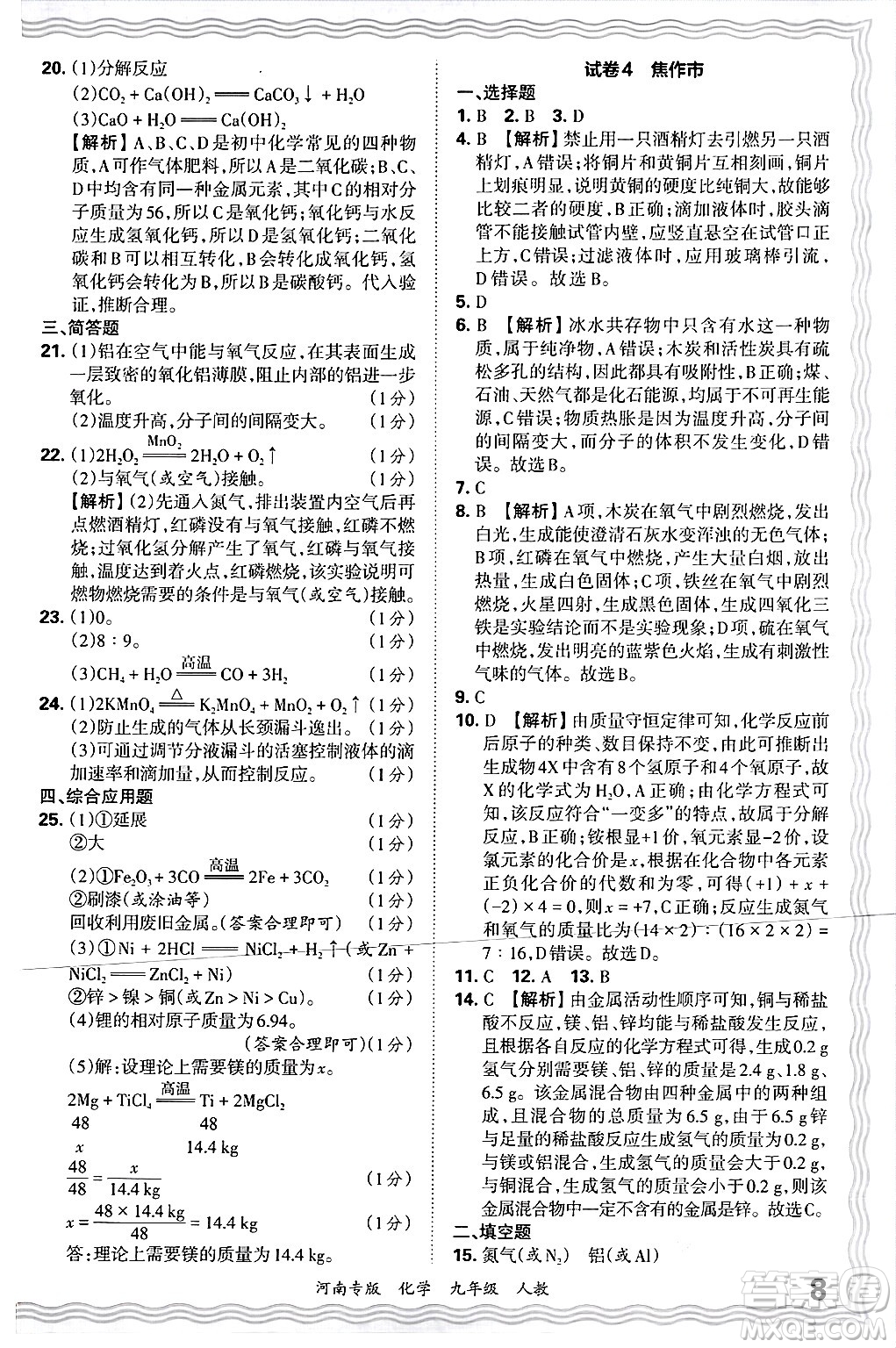 江西人民出版社2025年秋王朝霞各地期末試卷精選九年級化學(xué)全一冊人教版河南專版答案