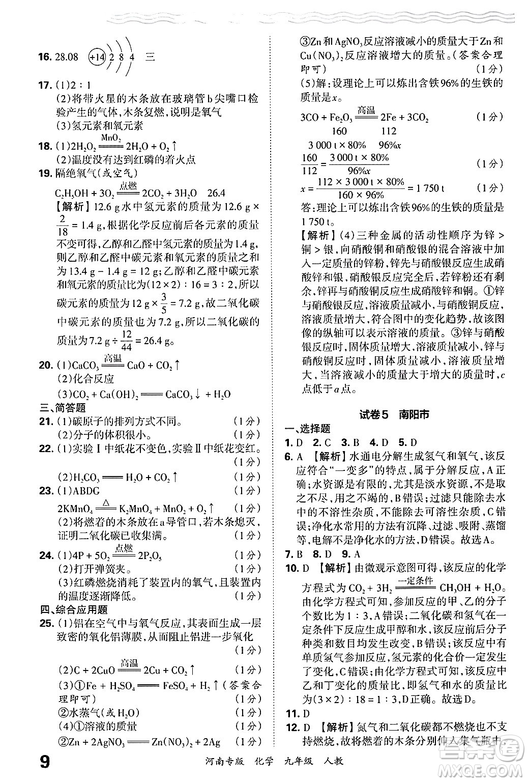 江西人民出版社2025年秋王朝霞各地期末試卷精選九年級化學(xué)全一冊人教版河南專版答案