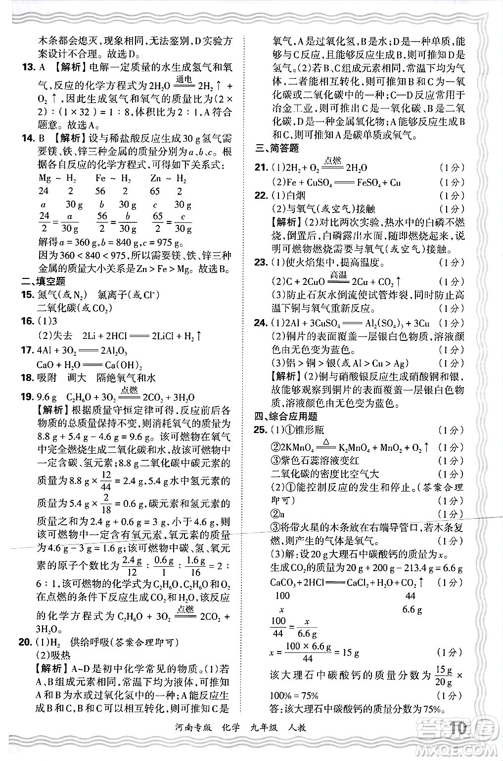 江西人民出版社2025年秋王朝霞各地期末試卷精選九年級化學(xué)全一冊人教版河南專版答案