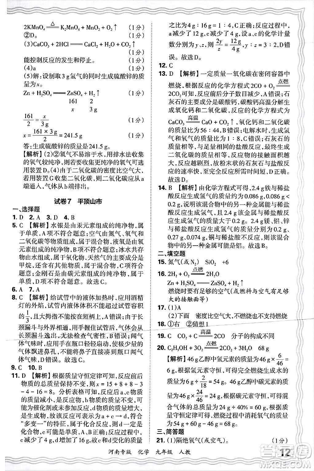 江西人民出版社2025年秋王朝霞各地期末試卷精選九年級化學(xué)全一冊人教版河南專版答案