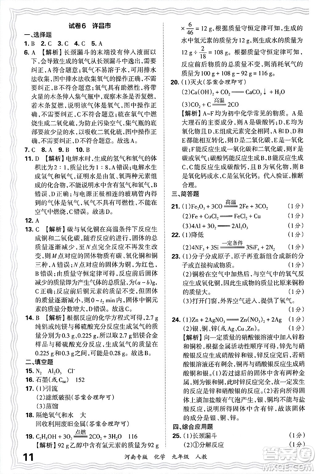 江西人民出版社2025年秋王朝霞各地期末試卷精選九年級化學(xué)全一冊人教版河南專版答案