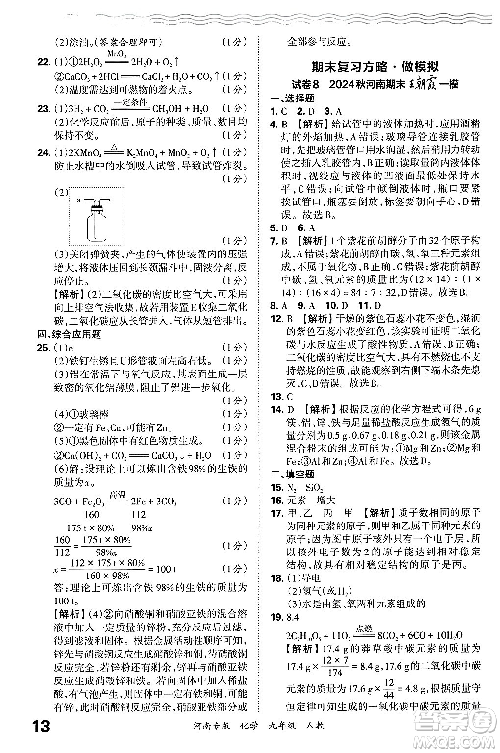 江西人民出版社2025年秋王朝霞各地期末試卷精選九年級化學(xué)全一冊人教版河南專版答案