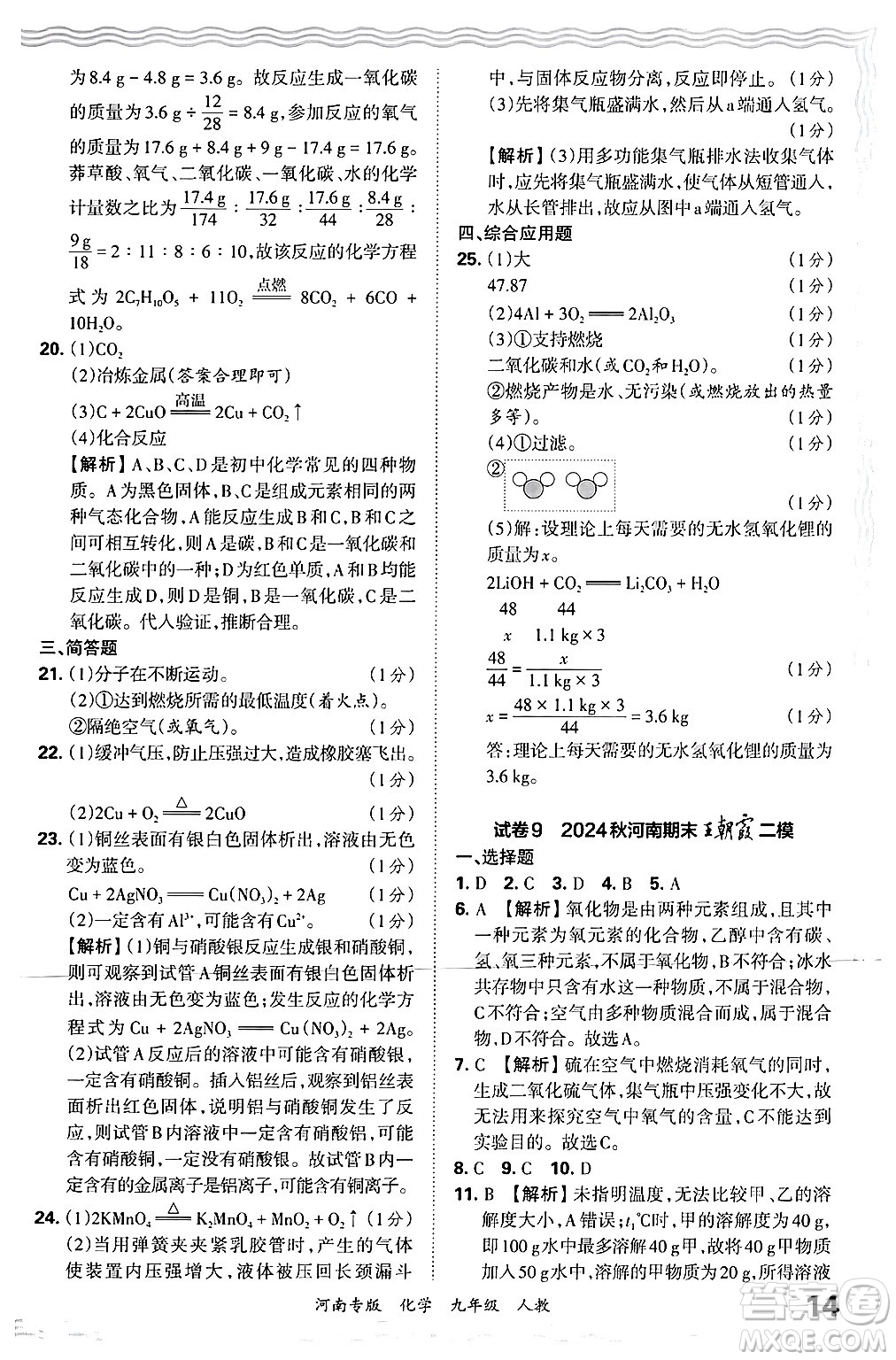 江西人民出版社2025年秋王朝霞各地期末試卷精選九年級化學(xué)全一冊人教版河南專版答案