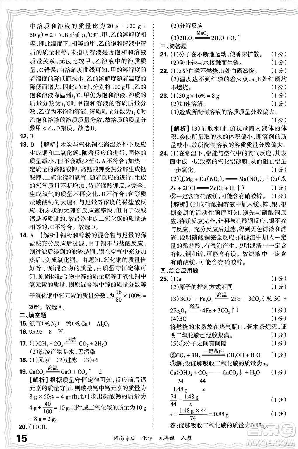 江西人民出版社2025年秋王朝霞各地期末試卷精選九年級化學(xué)全一冊人教版河南專版答案