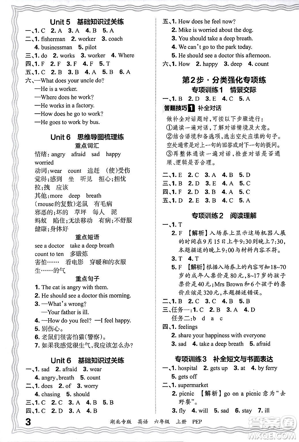 江西人民出版社2024年秋王朝霞各地期末試卷精選六年級(jí)英語(yǔ)上冊(cè)人教PEP版湖北專版答案