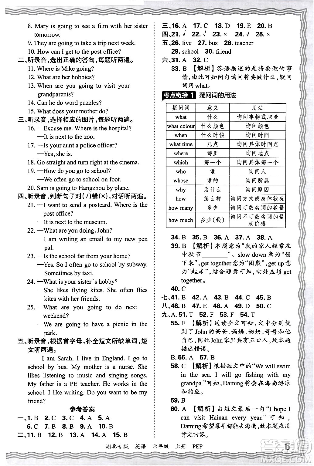 江西人民出版社2024年秋王朝霞各地期末試卷精選六年級(jí)英語(yǔ)上冊(cè)人教PEP版湖北專版答案