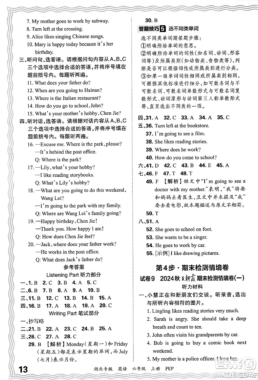 江西人民出版社2024年秋王朝霞各地期末試卷精選六年級(jí)英語(yǔ)上冊(cè)人教PEP版湖北專版答案