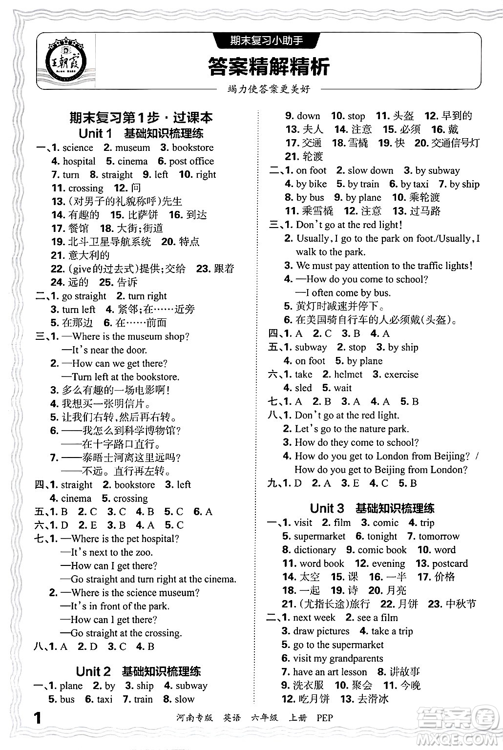 江西人民出版社2024年秋王朝霞各地期末試卷精選六年級英語上冊人教PEP版河南專版答案