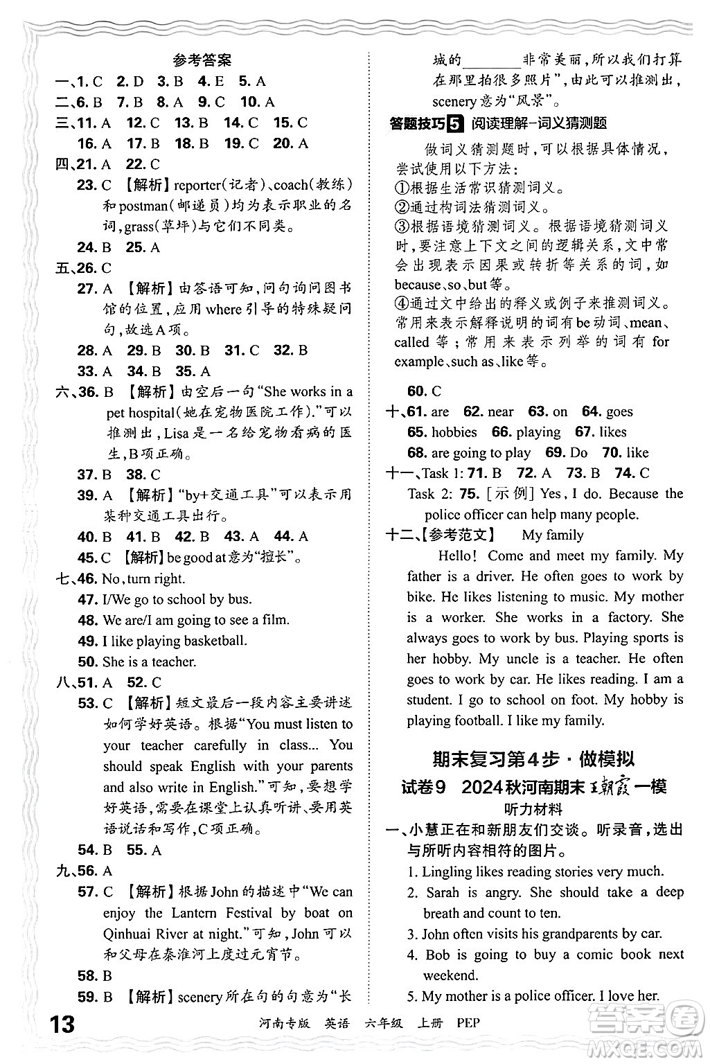 江西人民出版社2024年秋王朝霞各地期末試卷精選六年級英語上冊人教PEP版河南專版答案