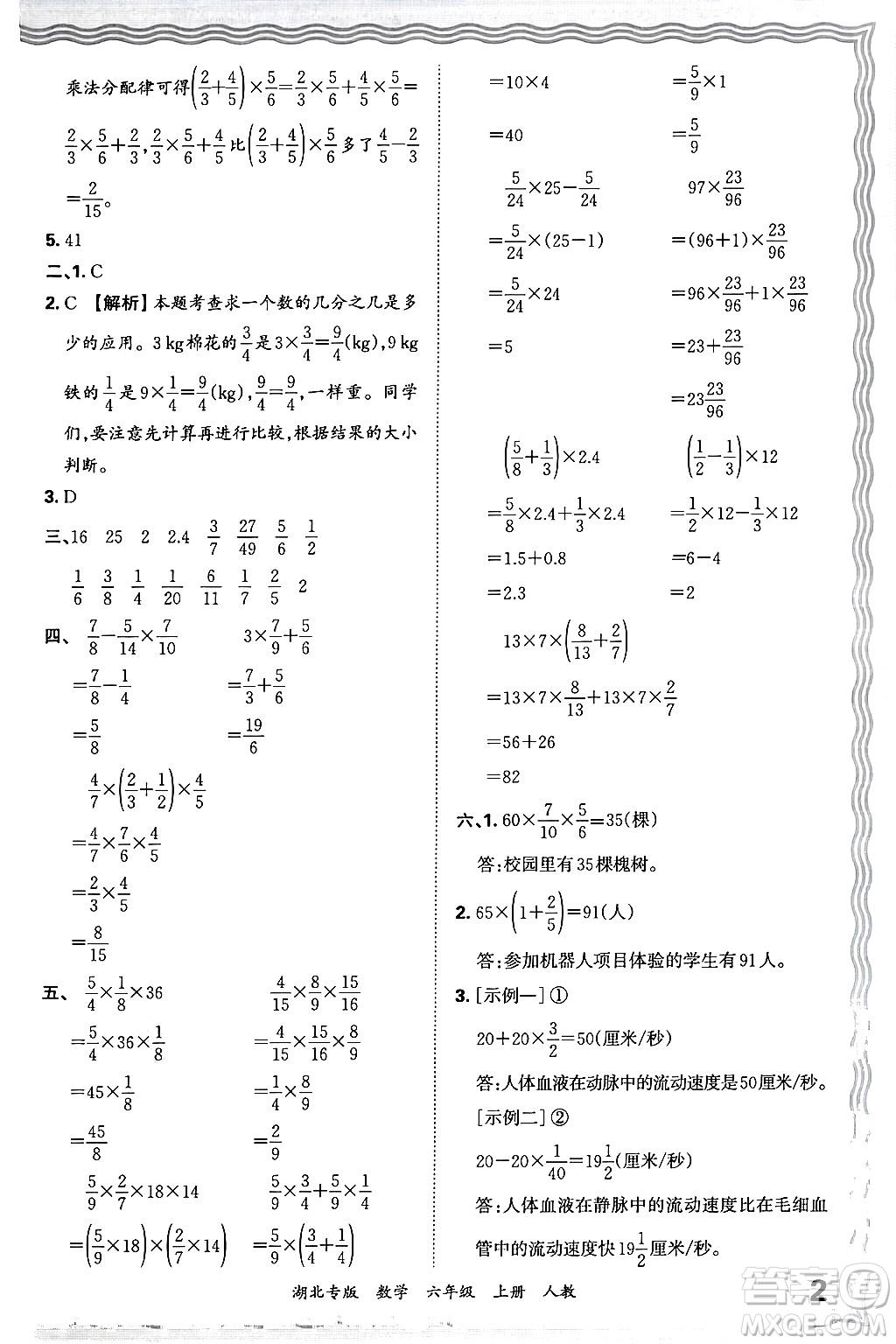 江西人民出版社2024年秋王朝霞各地期末試卷精選六年級數(shù)學(xué)上冊人教版湖北專版答案