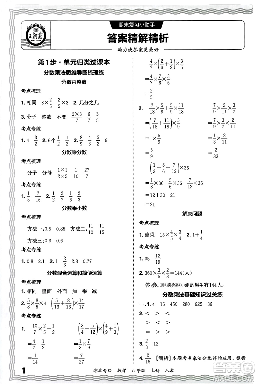 江西人民出版社2024年秋王朝霞各地期末試卷精選六年級數(shù)學(xué)上冊人教版湖北專版答案