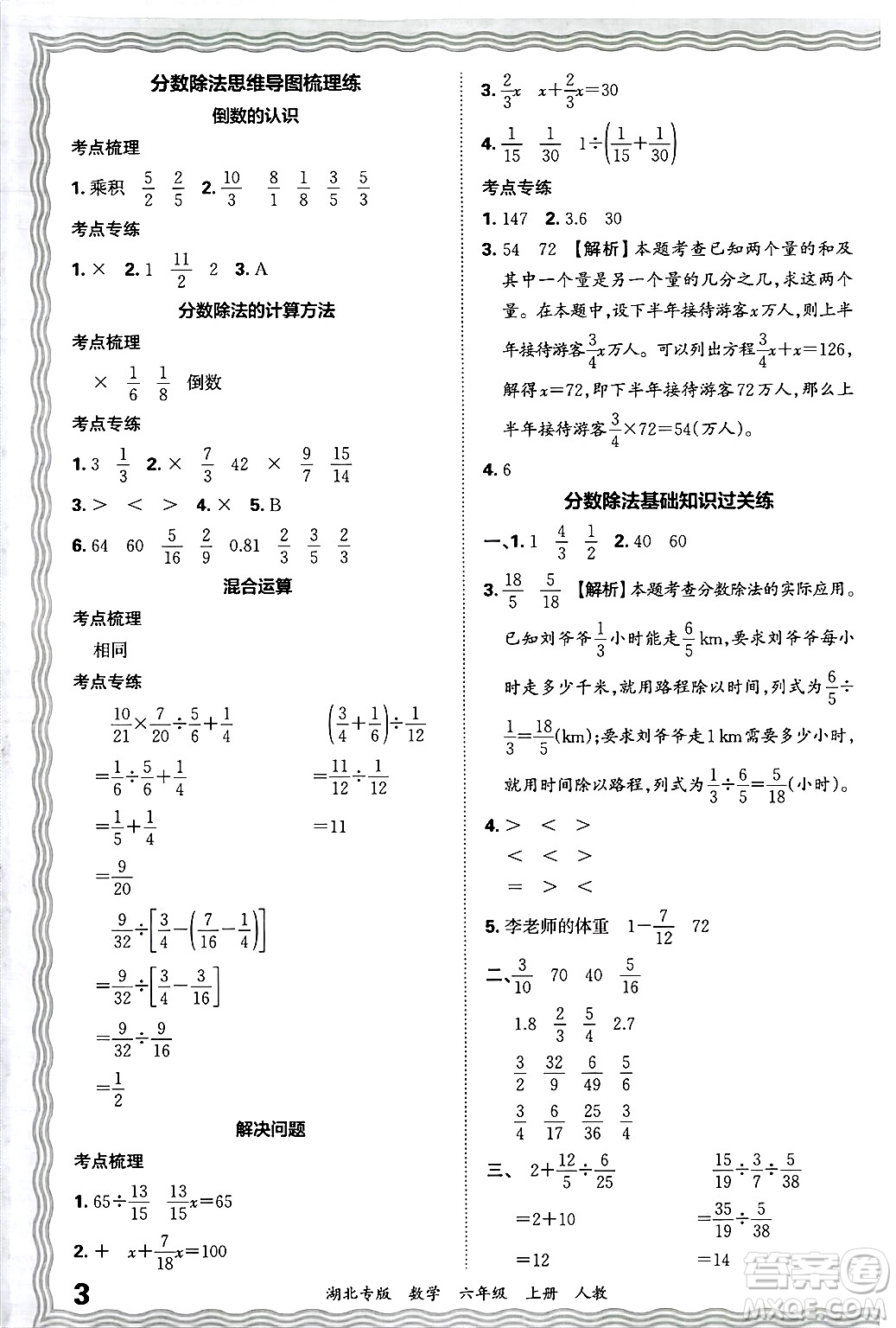 江西人民出版社2024年秋王朝霞各地期末試卷精選六年級數(shù)學(xué)上冊人教版湖北專版答案