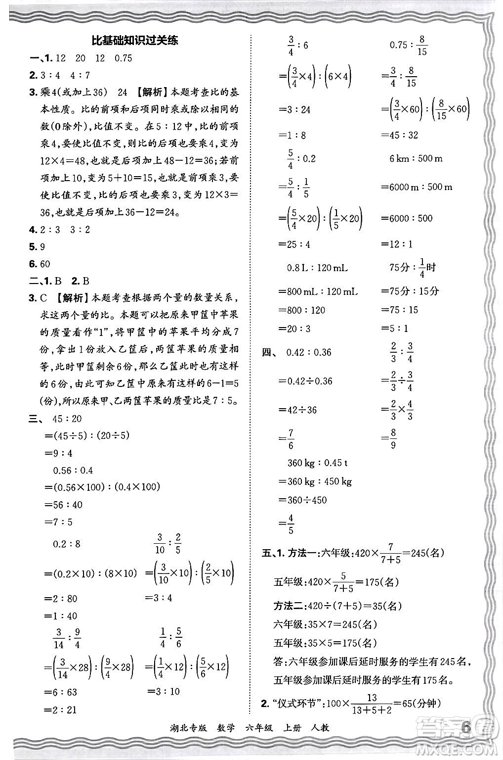 江西人民出版社2024年秋王朝霞各地期末試卷精選六年級數(shù)學(xué)上冊人教版湖北專版答案