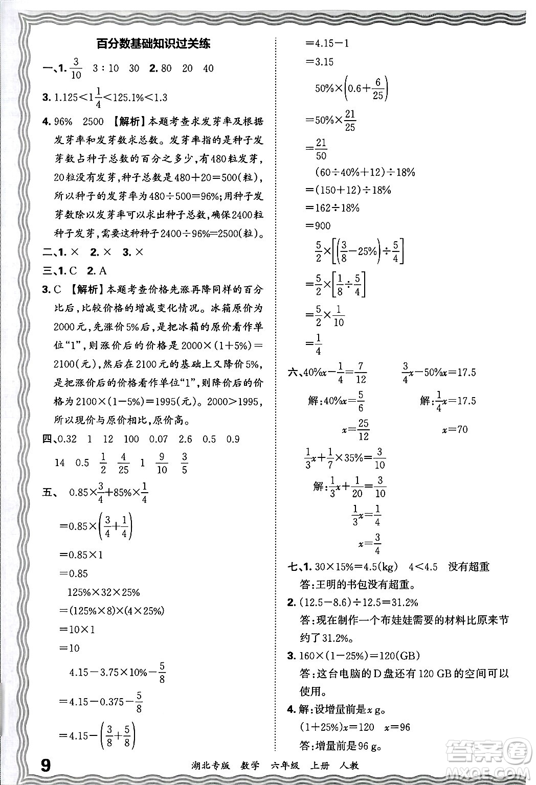 江西人民出版社2024年秋王朝霞各地期末試卷精選六年級數(shù)學(xué)上冊人教版湖北專版答案