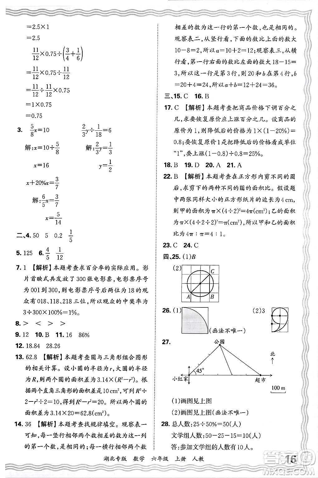 江西人民出版社2024年秋王朝霞各地期末試卷精選六年級數(shù)學(xué)上冊人教版湖北專版答案