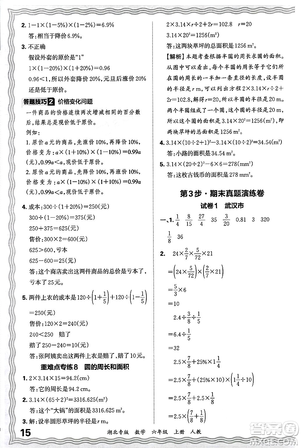 江西人民出版社2024年秋王朝霞各地期末試卷精選六年級數(shù)學(xué)上冊人教版湖北專版答案