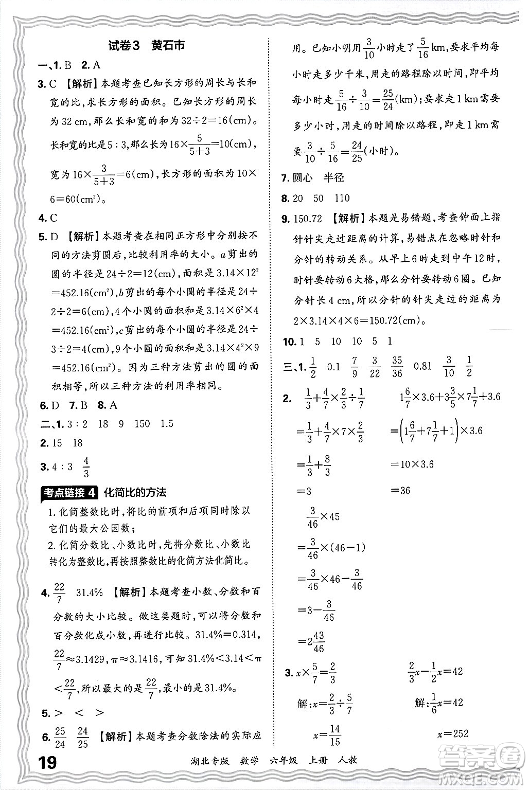 江西人民出版社2024年秋王朝霞各地期末試卷精選六年級數(shù)學(xué)上冊人教版湖北專版答案