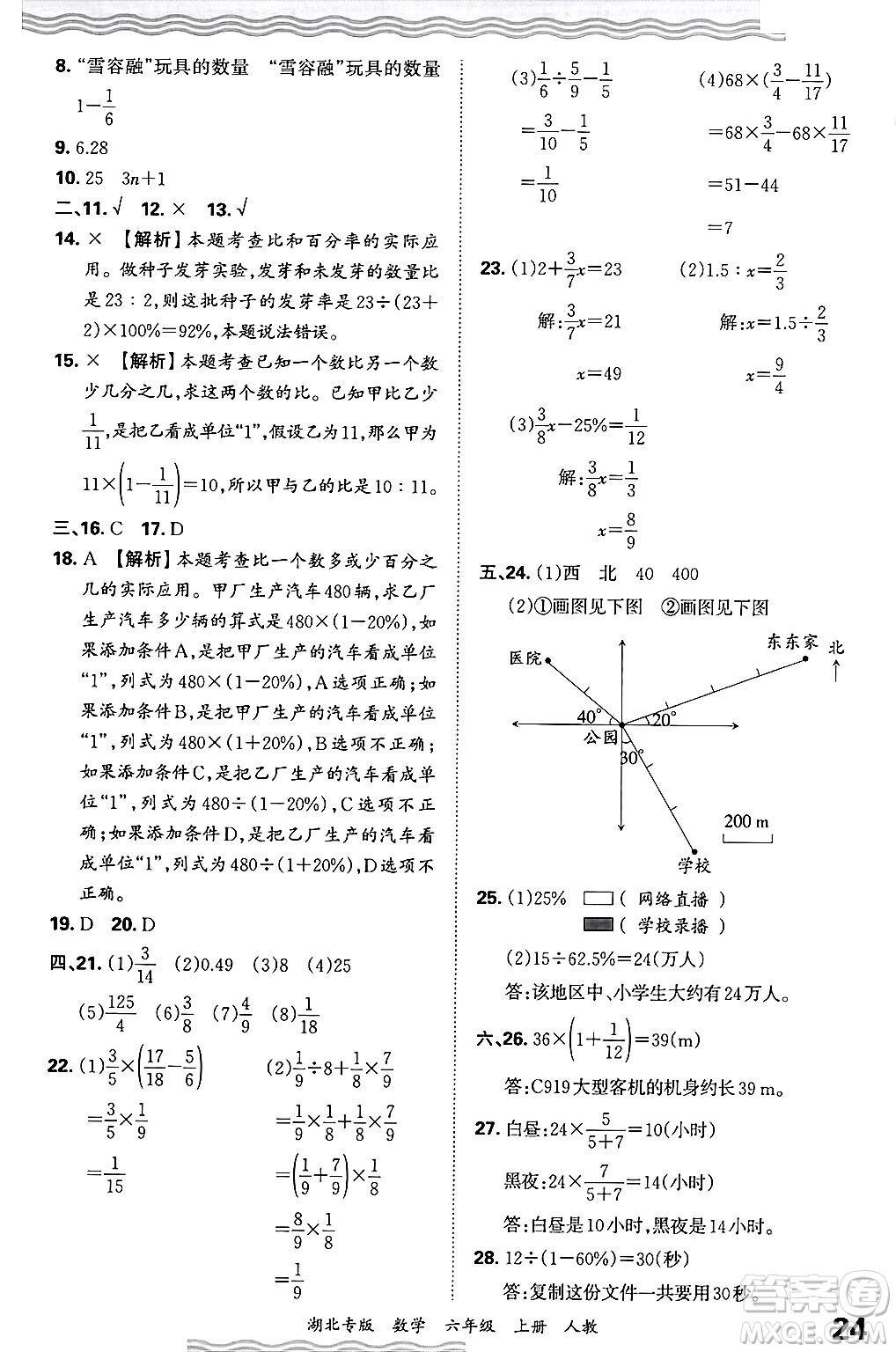 江西人民出版社2024年秋王朝霞各地期末試卷精選六年級數(shù)學(xué)上冊人教版湖北專版答案