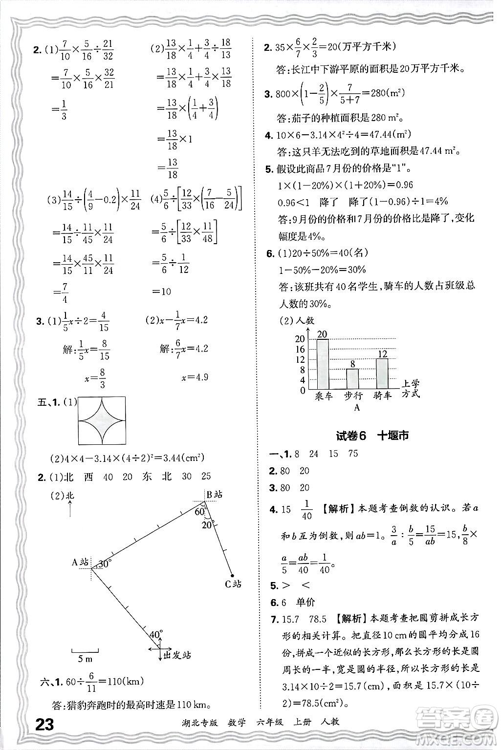 江西人民出版社2024年秋王朝霞各地期末試卷精選六年級數(shù)學(xué)上冊人教版湖北專版答案