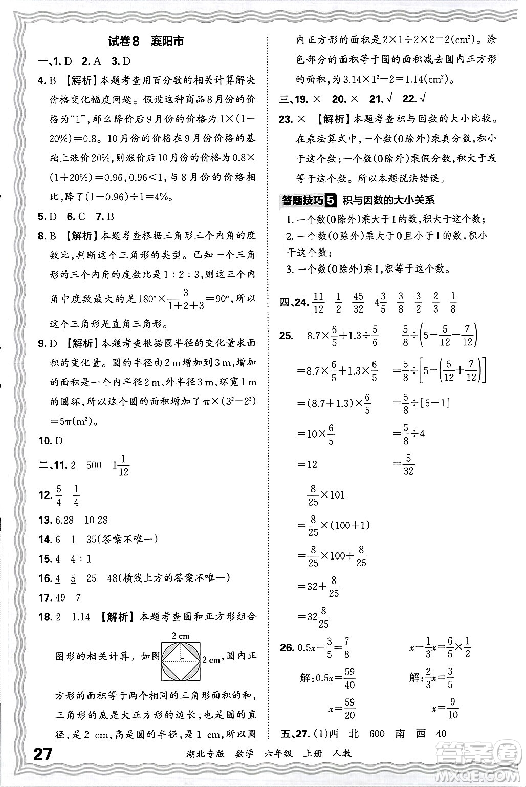 江西人民出版社2024年秋王朝霞各地期末試卷精選六年級數(shù)學(xué)上冊人教版湖北專版答案